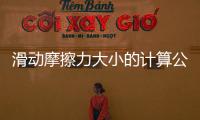 滑動摩擦力大小的計算公式是什么意思（滑動摩擦力大小的計算公式是