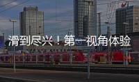 滑到盡興！第一視角體驗(yàn)哈爾濱521米冰滑梯