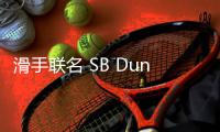 滑手聯名 SB Dunk Low 全新“What The P