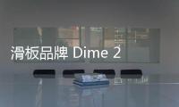 滑板品牌 Dime 2019 秋冬系列正式發布，懷舊氣息十足