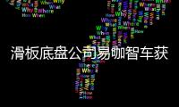 滑板底盤公司易咖智車獲新希望集團戰略投資