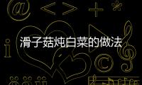 滑子菇燉白菜的做法