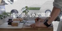 滑嫩蒸汽水的做法