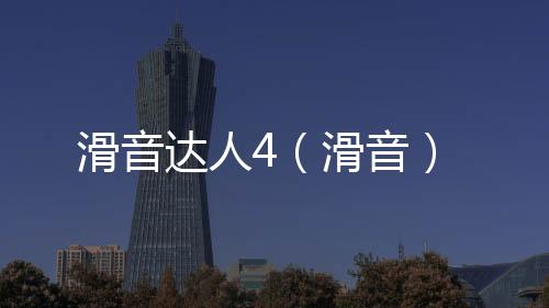 滑音達人4（滑音）