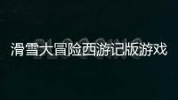 滑雪大冒險(xiǎn)西游記版游戲介紹，滑雪大冒險(xiǎn)西游記版