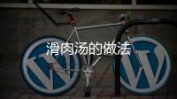 滑肉湯的做法