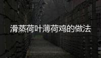 滑蒸荷葉薄荷雞的做法