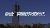 滑蛋牛肉蓋澆飯的做法