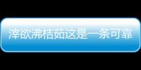滓欲沸桔茹這是一條可靠的消息嗎?