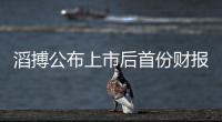 滔搏公布上市后首份財報 半年度溢利同比增長21.2%