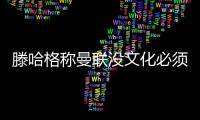 滕哈格稱曼聯沒文化必須嚴格！拒提桑喬名字，不知安東尼何時回歸