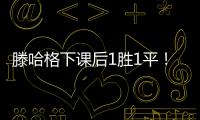 滕哈格下課后1勝1平！B費破球荒，1億先生世界波，曼聯1:1切爾西
