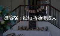 滕哈格：經(jīng)歷兩場(chǎng)慘敗大家都不開心，今天我們看到了回應(yīng)