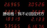 滕哈格：我不必回應對方主帥的解釋，裁判和VAR做出了決定