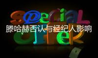 滕哈赫否認與經(jīng)紀人影響曼聯(lián)轉(zhuǎn)會：我和俱樂部對轉(zhuǎn)會有否決權(quán)