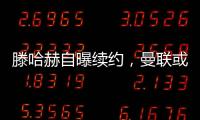 滕哈赫自曝續約，曼聯或重啟換帥計劃