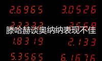 滕哈赫談奧納納表現不佳：不僅僅是他的問題，而與整支球隊有關