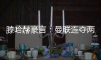 滕哈赫豪言：曼聯連奪兩冠是開始，終極目標劍指英超桂冠