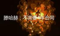 滕哈赫：不需要4年合同來提供安全感，2年合同就夠了