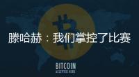 滕哈赫：我們掌控了比賽 目前不是頂級球隊但上周對紅軍仍能一戰