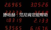 滕哈赫：范尼肯定能幫助曼聯前鋒們我相信拉什福德會找回狀態