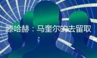 滕哈赫：馬奎爾的去留取決于他自己，他需證明自己應獲更多機會
