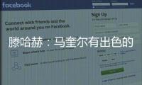 滕哈赫：馬奎爾有出色的領(lǐng)導(dǎo)力 B費是頂級球員