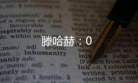 滕哈赫：0