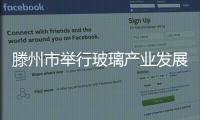 滕州市舉行玻璃產(chǎn)業(yè)發(fā)展高層論壇,行業(yè)資訊