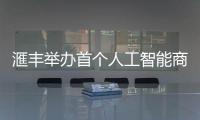 滙豐舉辦首個(gè)人工智能商業(yè)論壇匯聚公私營企業(yè)頂尖專家探究AI潛力