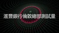 滙豐銀行倫敦總部測試量子技術，防範未來駭客攻擊
