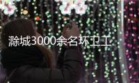 滁城3000余名環衛工人奮戰晝夜掃冰除雪_