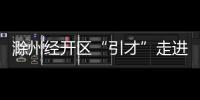 滁州經開區“引才”走進延邊大學_