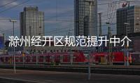 滁州經開區規范提升中介服務行為_