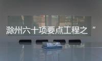 滁州六十項(xiàng)要點(diǎn)工程之“千億元硅產(chǎn)業(yè)培育工程”,行業(yè)資訊