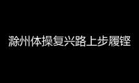 滁州體操復興路上步履鏗鏘_