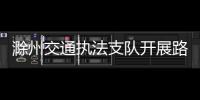 滁州交通執法支隊開展路政宣傳月活動_