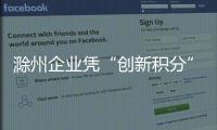 滁州企業憑“創新積分”可貸款_