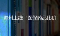 滁州上線“醫(yī)保藥品比價通”小程序_
