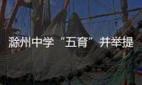 滁州中學“五育”并舉提升素質教育_