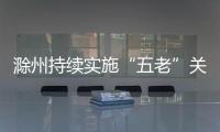 滁州持續(xù)實(shí)施“五老”關(guān)愛(ài)下一代工程_