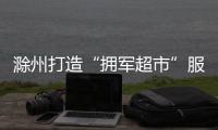 滁州打造“擁軍超市”服務(wù)退役軍人_