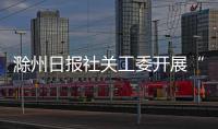 滁州日報社關工委開展“金秋助學”活動_