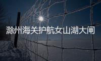 滁州海關(guān)護航女山湖大閘蟹出口_
