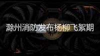 滁州消防發布楊柳飛絮期防火提示_