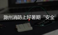 滁州消防上好暑期“安全課”_