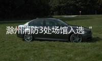 滁州消防3處場館入選“滁州市少先隊校外實踐教育基地”_