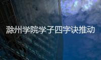 滁州學院學子四字訣推動“文化薪傳”走深走實_