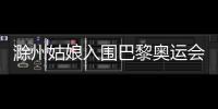 滁州姑娘入圍巴黎奧運(yùn)會(huì)參賽名單_