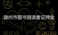 滁州市圖書館讀者證押金退款暫停公告_